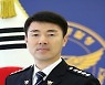 전북경찰청, '경찰의 별' 경무관 2년 연속 배출..박헌수 내정