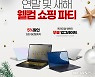 에이수스, 새해맞이 프로모션 '웰컴 쇼핑 파티' 진행.."할인쿠폰 등 제공"