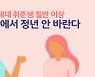 [그래픽뉴스]MZ세대 구직자 62% "첫 직장서 정년 퇴임할 생각 없다"
