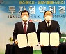 세방리튬배터리㈜, 광주에 1150억원 투자