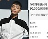 '정인아 미안해' 챌린지 참여한 쌈디, 학대아동 위해 5천만 원 기부