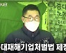김제동, 중대재해법 농성장 찾아 단식 유가족 위로