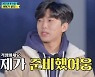 '뽕숭아학당' 임영웅, 커스텀 신발 선물..김희재 "센스 최고"