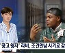 '콩고 왕자' 라비, 미성년자 조건만남 사기→교도소 복역 중(종합)