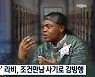 '콩고왕자' 라비, 조건만남 사기로 징역 4년 복역 중 "충격"