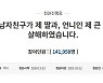 검찰 '당진 자매 살해' 강도살인범 사형 구형