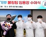경기 광주시청, 볼링팀 임용장 교부식 개최