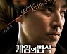 김성수, 살인마의 표적이 되다..영화 '게임의 법칙: 인간사냥'으로 컴백