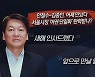 김종인-안철수, 시작은 탐색전