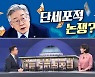 [여랑야랑]정세균, 이재명에 "단세포적 논쟁 그만" / 의혹 터지면 일단 탈당