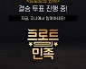 음악플랫폼 지니, MBC <트로트의 민족> 온라인 결승 투표 돌입