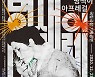 개막 연기한 '명색이 아프레걸' 20~24일 5일간 공연
