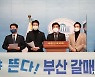김병욱·안민석 등 민주당 의원 18명 '부산갈매기' 결성.."가덕도 신공항 유치"