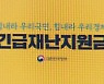 전 국민 재난지원금 68% 찬성..국민의힘 "금권선거 선언"