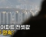 [나이트포커스] 서울 아파트 전셋값 80주 연속 상승