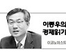 [이종우의 경제읽기]기대감이 띄운 2021 증시..기대 이면의 하락 시그널 대비해야