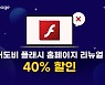 10page, 어도비 플래시 플레이어 홈페이지 리뉴얼 할인 이벤트 진행