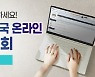 CTS기독교TV, 3개월 간 '제3회 대한민국 온라인 성경필사대회' 진행
