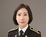 해양경찰  '두번째 여성 총경'  고유미, 유리천장을 뚫다