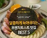 [카드뉴스] 부드럽게 녹아내리는, 프렌치토스트 맛집 BEST 5