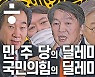 딜레마에 빠진 여야.. 안철수, 윤석열 그리고 사면 [이철희의 공덕포차 ep14]