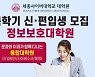 세종사이버대 정보보호대학원 '온라인 블록체인 공개특강' 개최