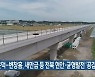 김윤덕-변창흠, 새만금 등 전북 현안·균형발전 '공감'