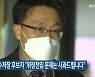 김진욱 공수처장 후보자 "위장전입 문제는 사과드립니다"