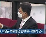 법원, 이달곤 의원 벌금 80만 원..의원직 유지