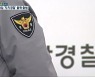 [전북 여론조사]⑤ 경찰 조직 개편..자치경찰 준비 과정은?