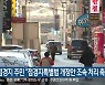접경지 주민 "접경지특별법 개정안 조속 처리 촉구"