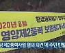 '영양 제2풍력사업 협의 의견'에 주민 반발