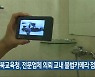충북교육청, 전문업체 의뢰 교내 불법카메라 점검