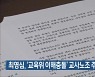 최영심, '교육위 이해충돌' 교사노조 주장 반박