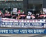 "중대재해법 '5인 미만' 사업장 제외 철회해야"
