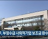 중구, 부정수급 사회적기업 보조금 환수 착수