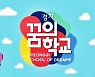 경기도교육청, 8일부터 '경기꿈의학교' 공모