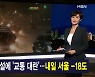 김주하 앵커가 전하는 1월 7일 종합뉴스 주요뉴스