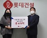 롯데건설, 파트너사와 상생 협력 강화 위한 기금 670억원 조성