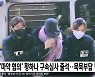 '박유천 전 연인' 황하나,  법정 출석..질문에 묵묵부답