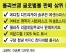 "한국판 아이허브" CJ올리브영 글로벌몰 매출 1000% '껑충'