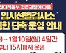 고양시, 한파특보기간 임시선별검사소 단축운영..7일부터 10일까지