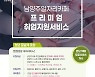 남양주시, 면접정장 대여서비스..'청년 꿈날개 옷장' 운영 재개
