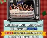 세계 합창왕 '하모나이즈' 무대, 유튜브로 즐기세요
