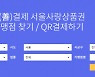 서울시, 선결제 서울사랑상품권으로 소상공인 긴급 지원 나선다