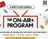 언더독스, '신세계TV쇼핑과 함께하는 THE ON-AIR+ PROGRAM' 1기 교육생 모집