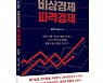 좋은땅출판사, '비상경제 파격경제' 출간