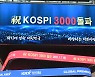 또 최고치 찍은 코스피 3,000 안착..상승세 언제까지