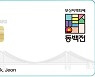 "부산 지역화폐 동백전, 새해 시작부터 파행 운영 조짐 보인다"