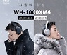 소니코리아, '무선 헤드폰' 12월 판매 역대 최대치 경신.. 겨울 프로모션 진행